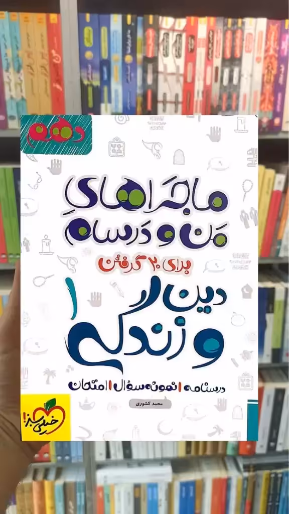 دین و زندگی 1 پایه دهم ماجراهای من و درسام خیلی سبز - بانک کتاب ماندگار-قیمت-خرید-کتاب-کمک-درسی-کنکور-دانشگاهی