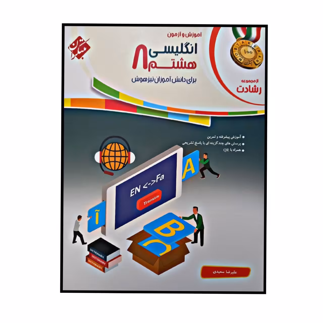 کتاب آموزش و آزمون زبان انگلیسی پایه ی هشتم از مجموعه ی رشادت اثر علیرضا سعیدی انتشارات مبتکران