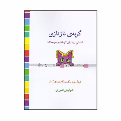 کتاب گربه ی نازنازی اثر کیاوش انوری انتشارات گنجینه کتاب
نارون