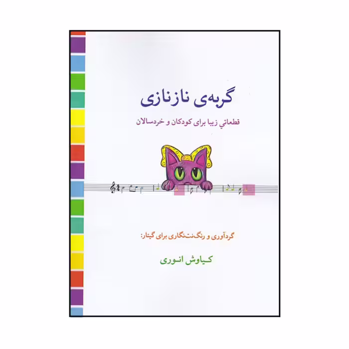 کتاب گربه ی نازنازی اثر کیاوش انوری انتشارات گنجینه کتاب
نارون