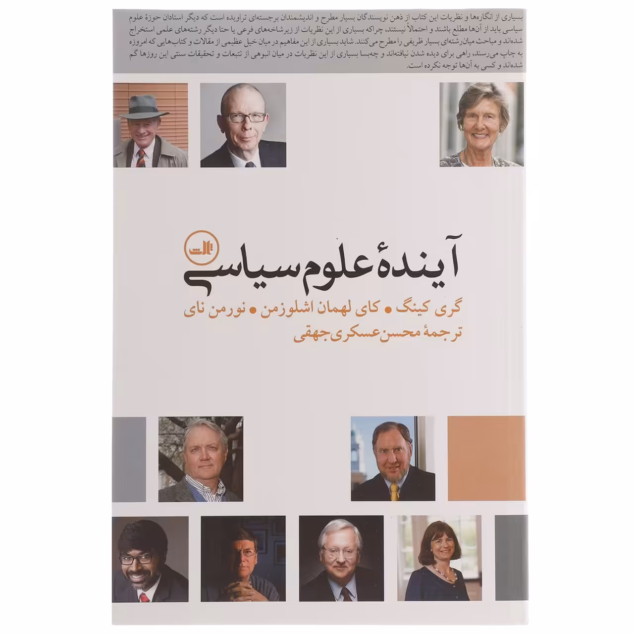 کتاب آینده علوم سیاسی اثر گری کینگ