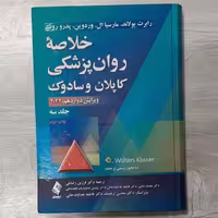 کتاب خلاصه روان پزشکی کاپلان و سادوک جلد سوم ویرایش جدید 2022 ترجمه دکتر فرزین رضاعی و همکاران نشر ارجمند 