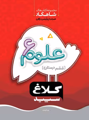 شاهکار علوم ششم دبستان کلاغ سپید