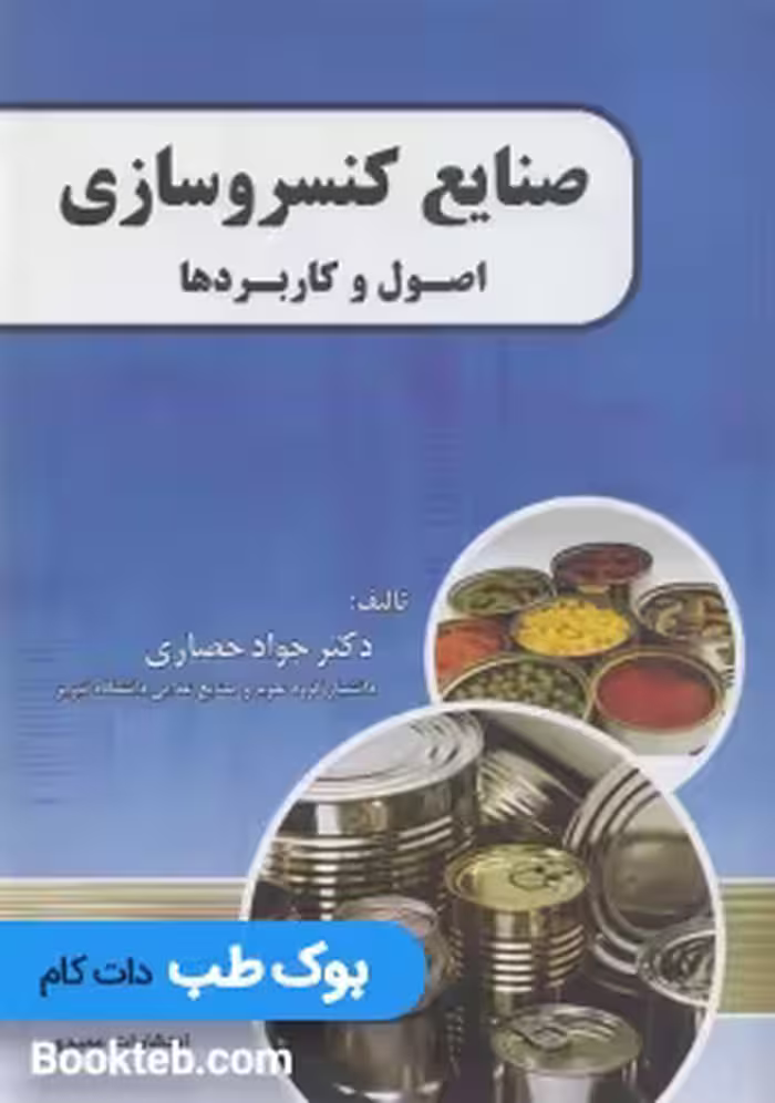صنایع کنسروسازی اصول و کاربردها حصاری