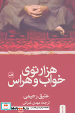 قیمت و خرید کتاب هزارتوی خواب و هراس اثر عتیق رحیمی | ایده بوک