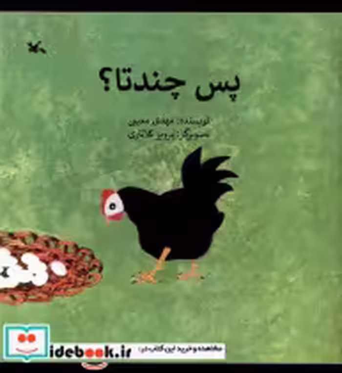 قیمت و خرید کتاب پس چندتا کانون پرورش فکری | ایده بوک