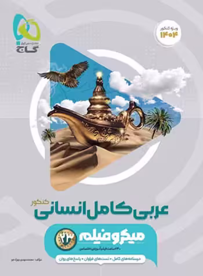 عربی کامل کنکور انسانی میکرو گاج | چی بخونم