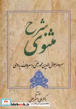 قیمت و خرید کتاب شرح مثنوی 4 اثر علی اصغر حلبی | ایده بوک