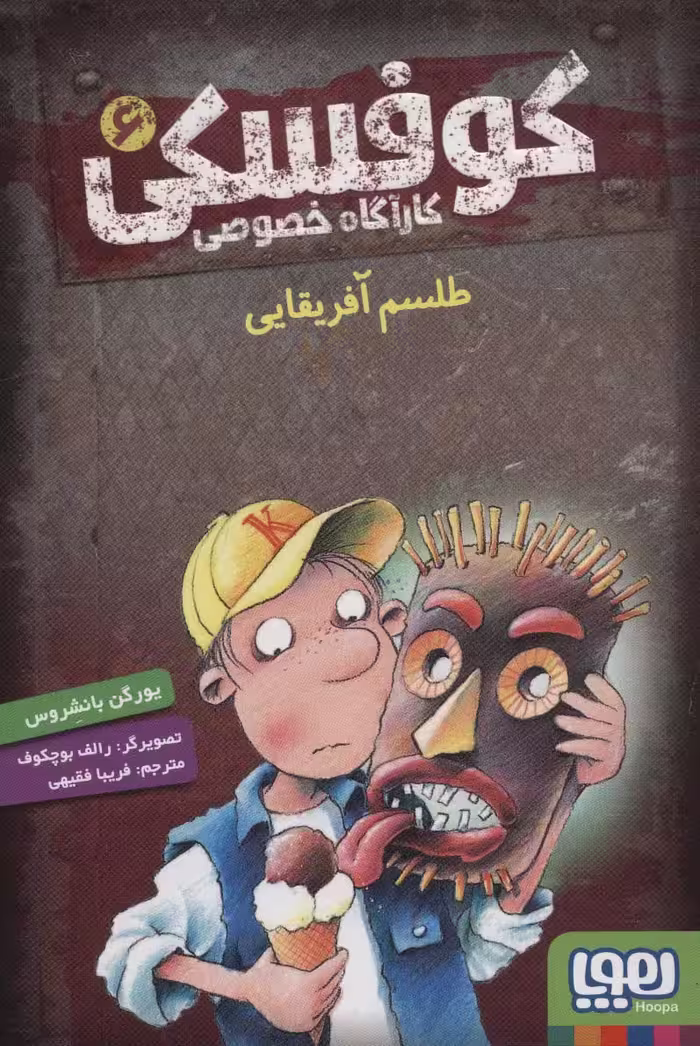 کوفسکی کارآگاه خصوصی 6 (طلسم آفریقایی) - ناشربوک | خرید آنلاین کتاب