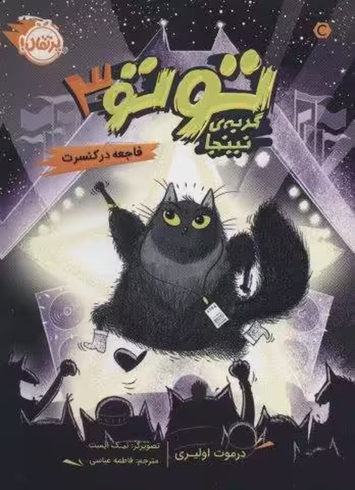 توتو گربه ی نینجا 3 (فاجعه در کنسرت)