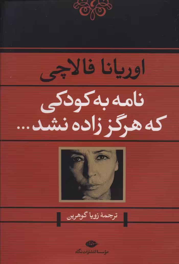 نامه به کودکی که هرگز زاده نشد… - کتاب‌فروشی کوچه کتاب