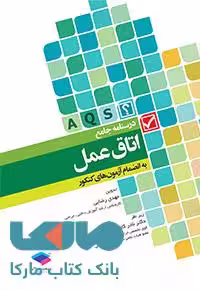 درسنامه جامع اتاق عمل مهدی رضایی جامعه نگر