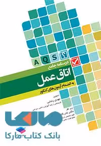 درسنامه جامع اتاق عمل مهدی رضایی جامعه نگر