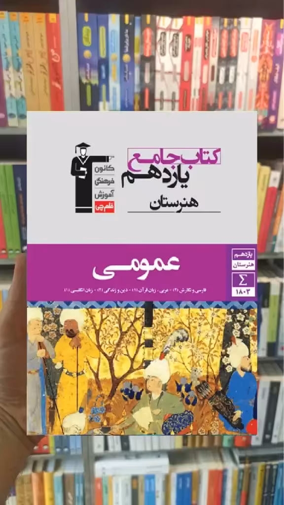 جامع عمومی یازدهم هنرستان قلم چی - بانک کتاب ماندگار-قیمت-خرید-کتاب-کمک-درسی-کنکور-دانشگاهی