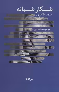 شکار شبانه | مرکز فرهنگی آبی