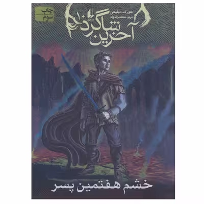کتاب خشم هفتمین پسر اثر جوزف دیلینی نشر افق