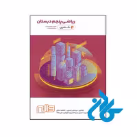کتاب ریاضی پنجم ابتدایی دلفین واله - فروشگاه کــــــادن