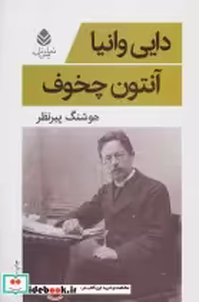 قیمت و خرید کتاب دایی وانیا نشر قطره اثر آنتوان پاولوویچ چخوف | ایده بوک