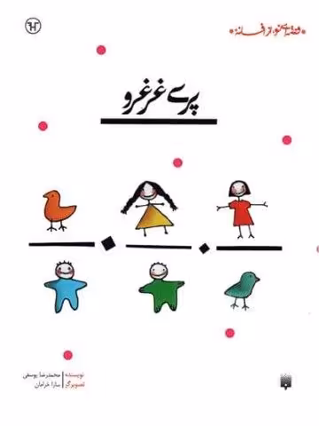 پری غرغرو (قصه ای نو،از افسانه)