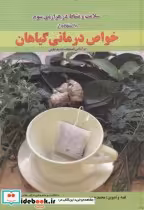 کتاب سلامت و نشاط در هزاره سوم با استفاده خواص درمانی گیاهان | ایده بوک