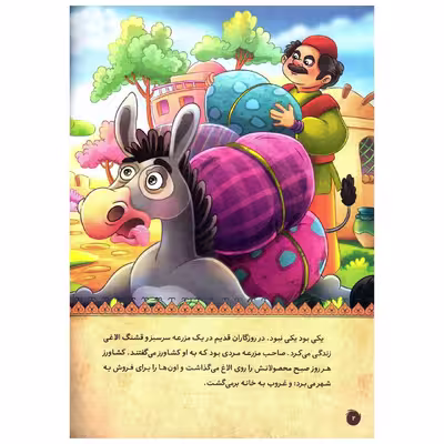 کتاب قصه کودک و نوجوان قصه های پندآموز حیوانات الاغ ساده لوح اثر فرشته جندقیان انتشارات اعتلای وطن
