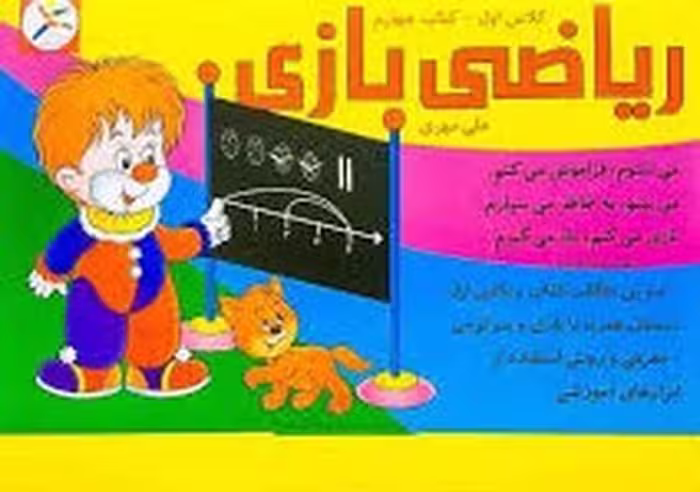 ریاضی بازی کلاس اول کتاب چهارم - کتاب‌فروشی کوچه کتاب
