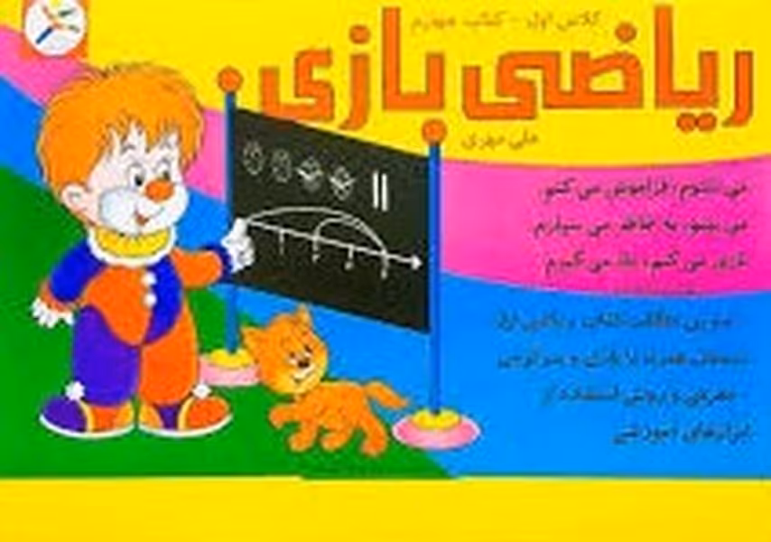 ریاضی بازی کلاس اول کتاب چهارم - کتاب‌فروشی کوچه کتاب