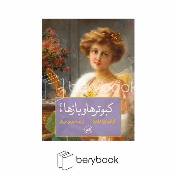 کتاب کبوترها و بازها / شومیز / رقعی / ثالث