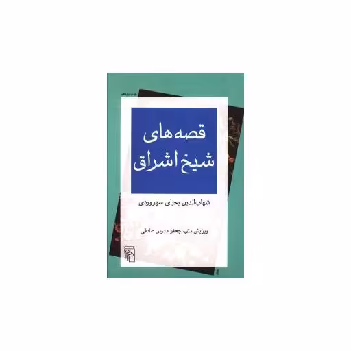 کتاب قصه های شیخ اشراق (شومیز) اثر شهاب الدین یحیی سهروردی