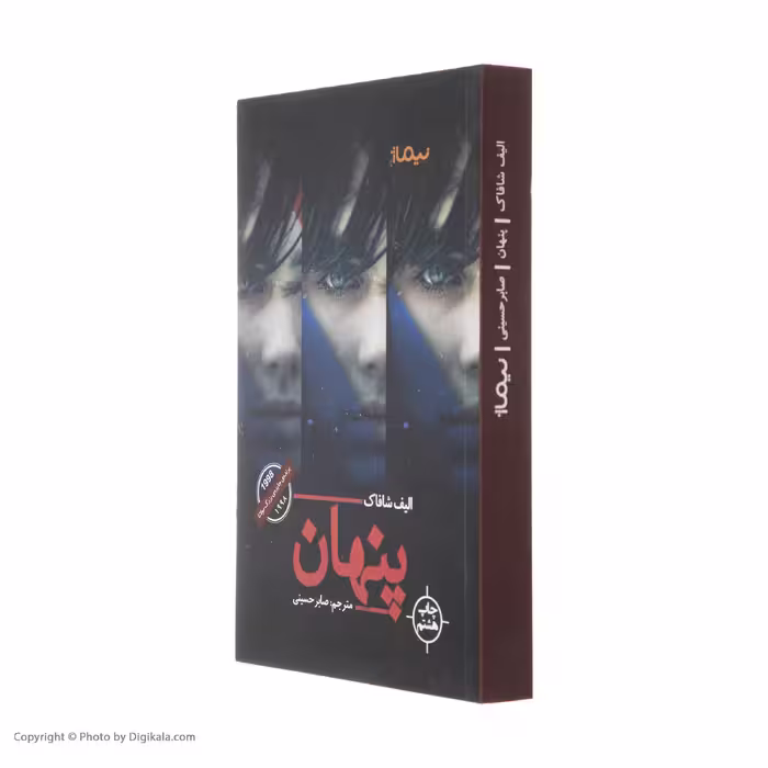 کتاب پنهان اثر الیف شافاک نشر نیماژ