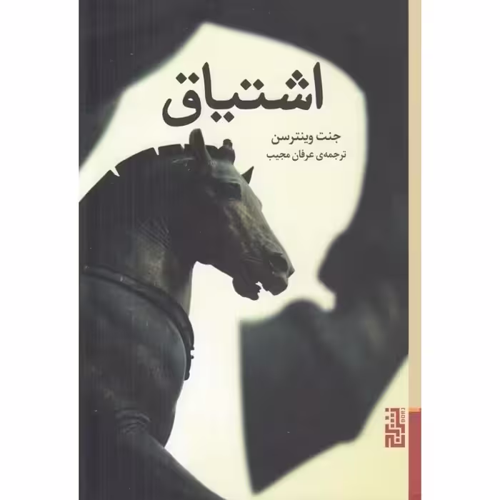 اشتیاق