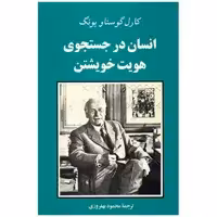 کتاب انسان در جستجوی هویت خویشتن اثر کارل گوستاو یونگ