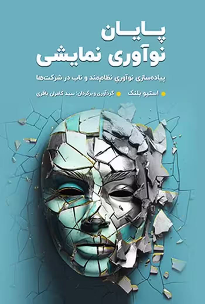 پایان نوآوری نمایشی (پیاده سازی نوآوری نظام مند و ناب در شرکت ها) - کتاب‌فروشی کوچه کتاب
