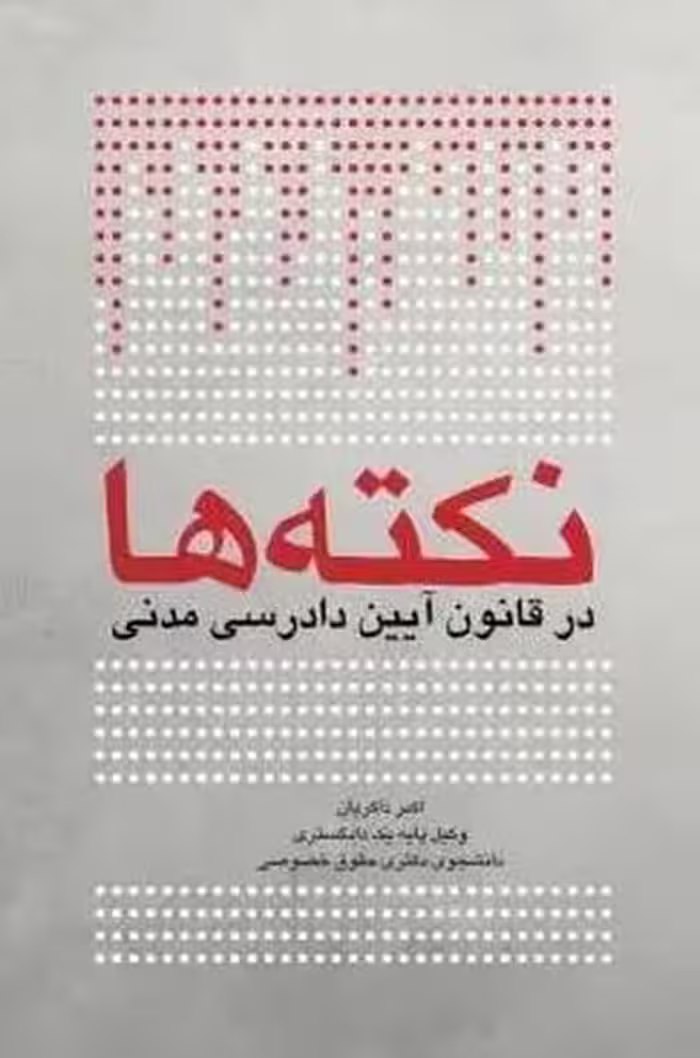 نکته ها در قانون آیین دادرسی مدنی - کتاب‌فروشی کوچه کتاب