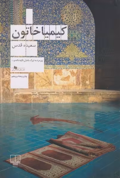 کیمیا خاتون - کتاب‌فروشی کوچه کتاب