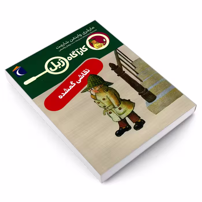 کتاب کارآگاه زبل؛ نقاشی گمشده مارجری واینمن اثر شارمت نشر محراب قلم