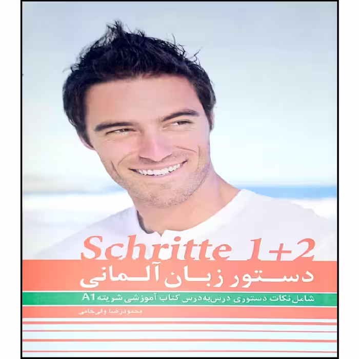 کتاب دستور زبان آلمانیA1  SCHRITTE 1 2 اثر محمود رضا ولی خانی انتشارات آموزش فنی و حرفه ای مزرعه زرین