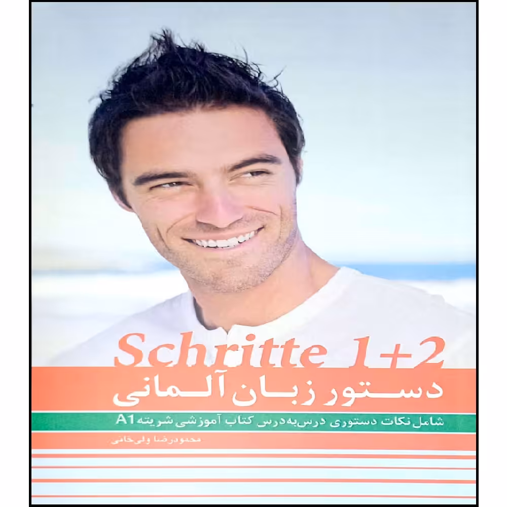کتاب دستور زبان آلمانیA1  SCHRITTE 1 2 اثر محمود رضا ولی خانی انتشارات آموزش فنی و حرفه ای مزرعه زرین