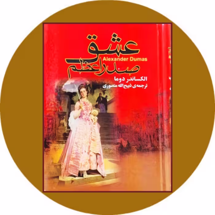 کتاب عشق صدراعظم - خرید با تخفیف چهل درصد ازکتاب دایره قهوه ای