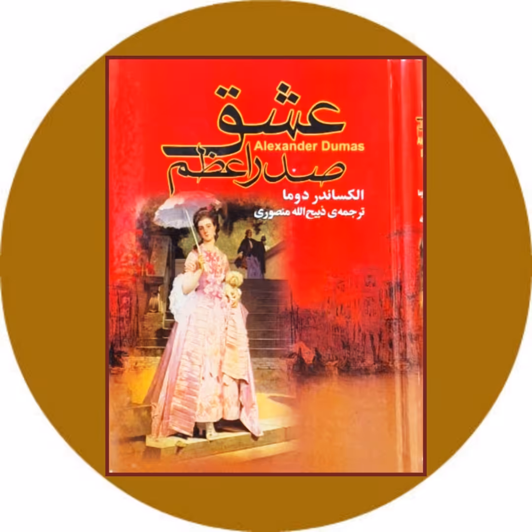 کتاب عشق صدراعظم - خرید با تخفیف چهل درصد ازکتاب دایره قهوه ای