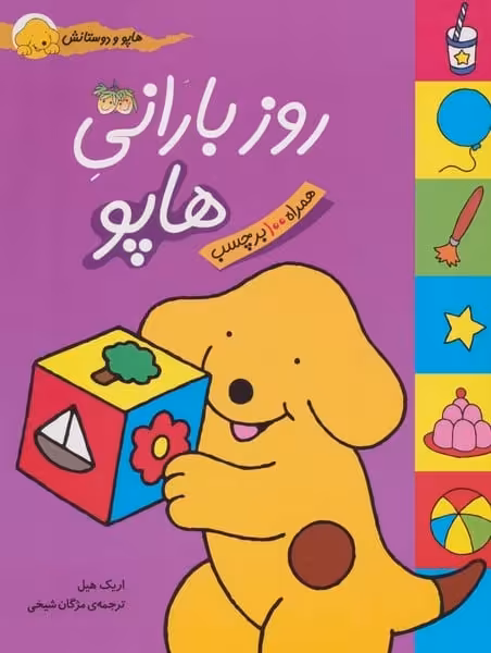 روز بارانی هاپو - کتاب‌فروشی کوچه کتاب