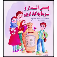 کتاب پس انداز و سرمایه گذاری اثر جمعی از نویسندگان انتشارات سیمای شرق