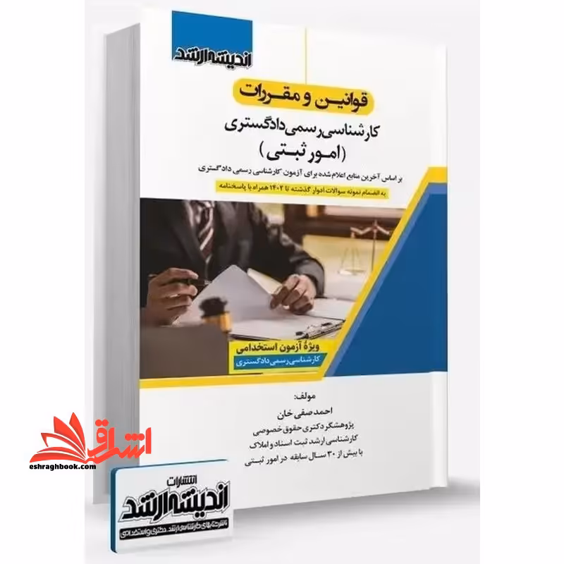 قوانین و مقررات کارشناس رسمی دادگستری (امور ثبتی) - فروشگاه کتاب اشراق