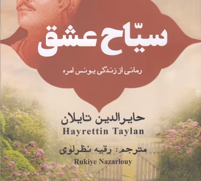 سیاح عشق: رمانی از زندگی یونس امره