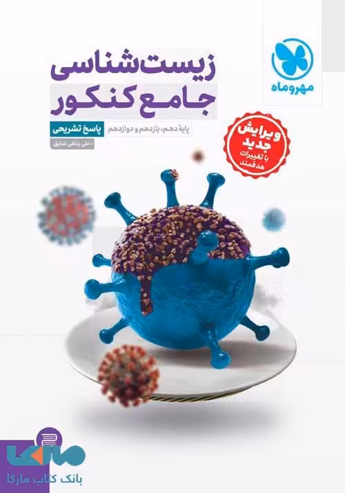 زیست‌شناسی جامع کنکور جلد دوم مهروماه