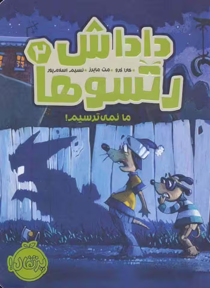 داداش رتسوها 2 (ما نمی ترسیم!) نشر پرتقال
