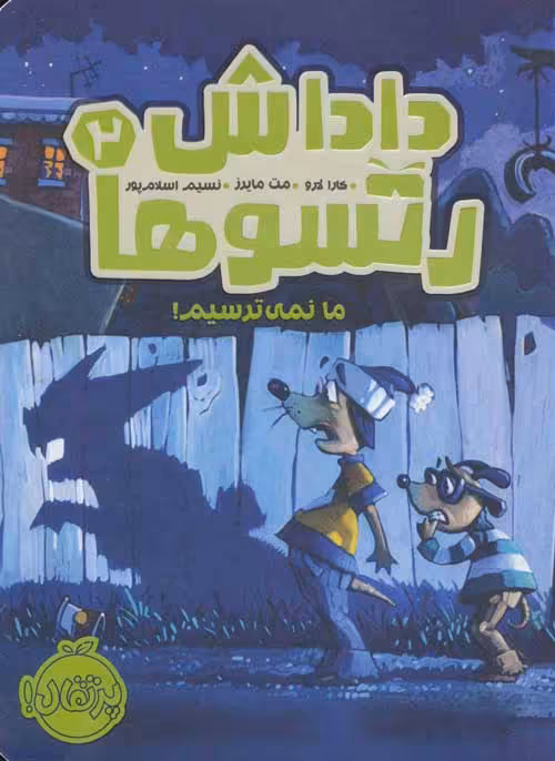 داداش رتسوها 2 (ما نمی ترسیم!) نشر پرتقال