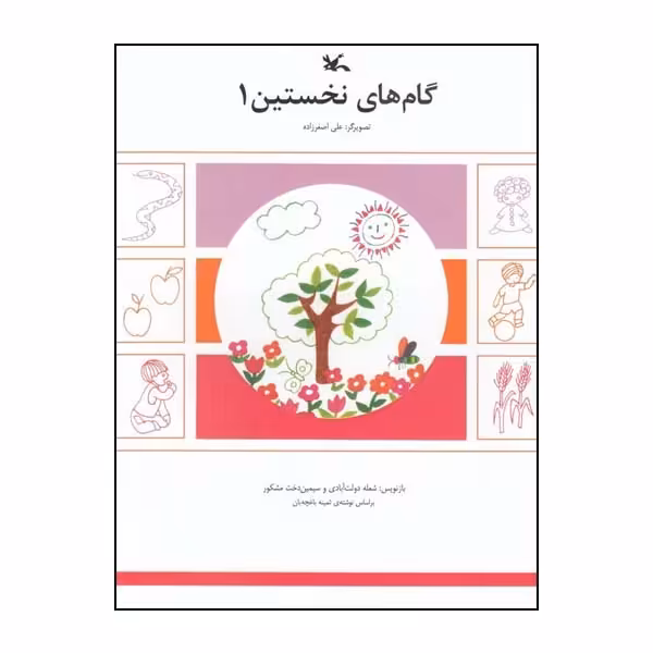 کتاب گام‌‌ های نخستین 1 اثر شعله دولت‌ آبادی و سیمین‌دخت مشکور انتشارات کانون پرورش فکری کودکان و نوجوانان