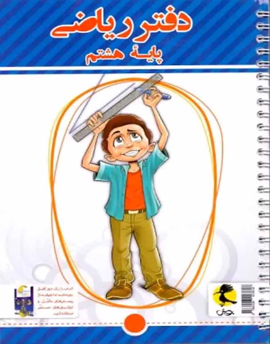 دفتر ریاضی هشتم پویش - بانک کتاب ماندگار-قیمت-خرید-کتاب-کمک-درسی-کنکور-دانشگاهی