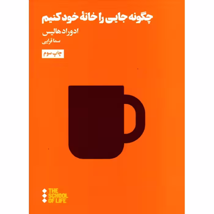 کتاب چگونه جایی را خانه ی خود کنیم اثر ادوارد هالیس